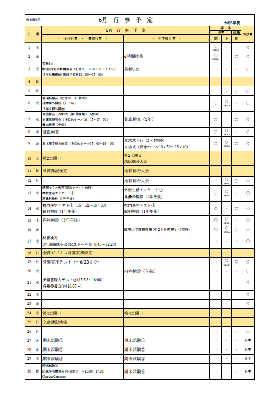 2023年6月行事予定