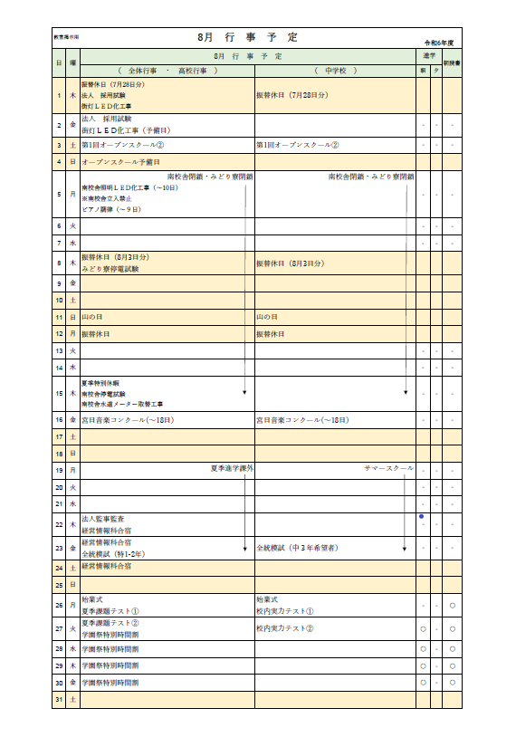 2024年8月行事予定