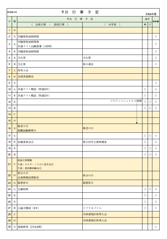 2024年9月行事予定