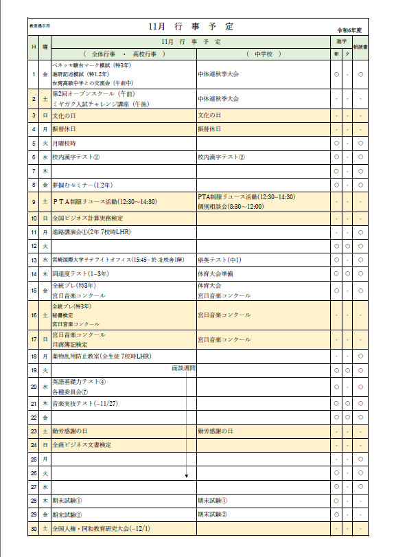 2024年11月行事予定