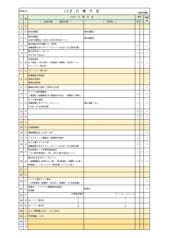 2024年12月行事予定