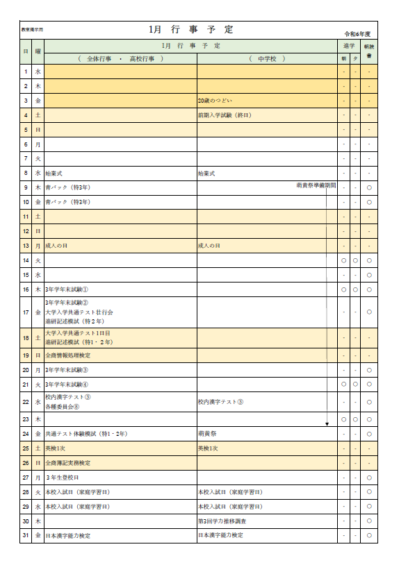 2025年1月行事予定